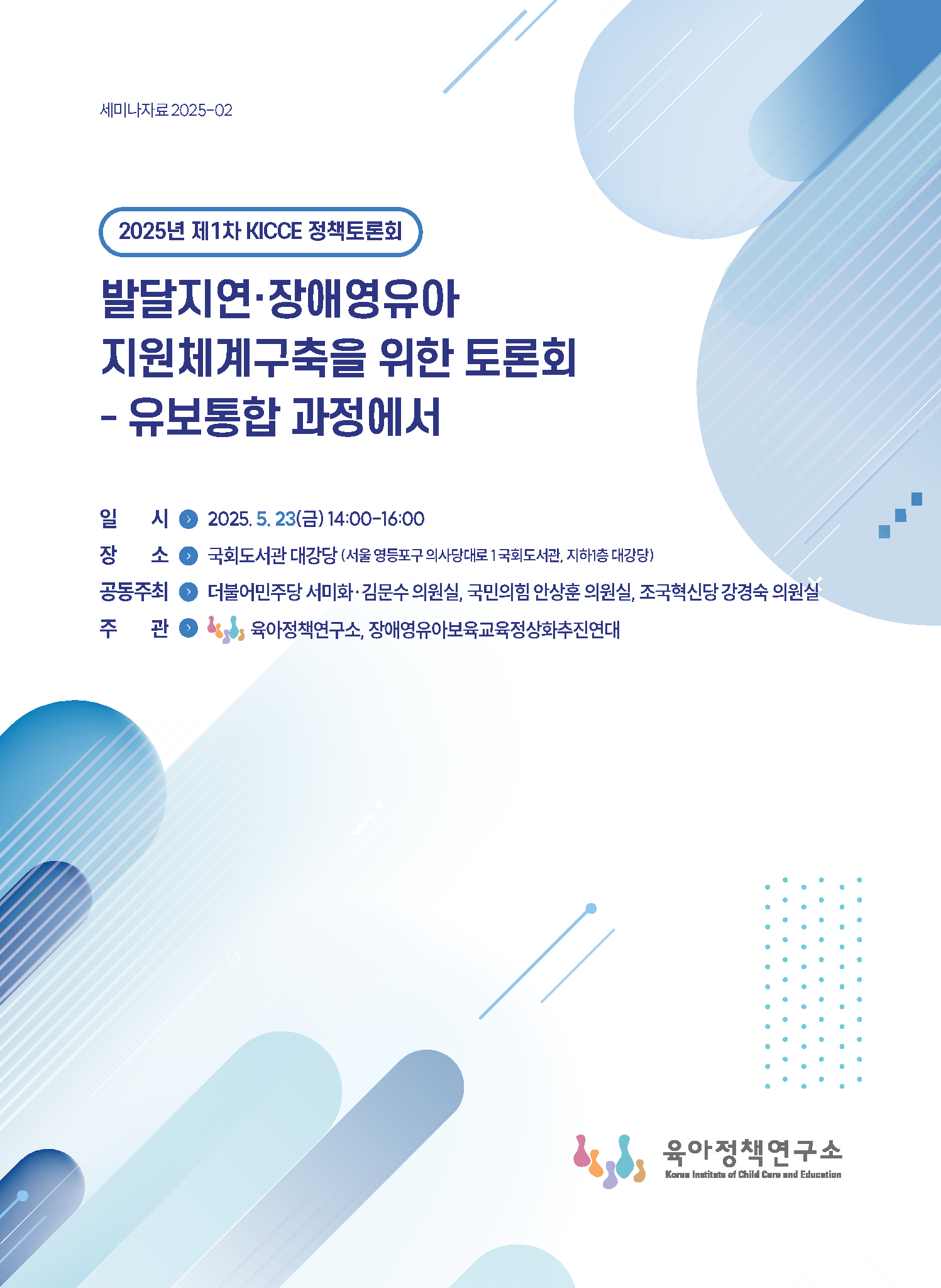2025년 제1차 KICCE 정책토론회: 발달지연·장애영유아 지원체계구축을 위한 토론회 - 유보통합 과정에서 관련 이미지 입니다.