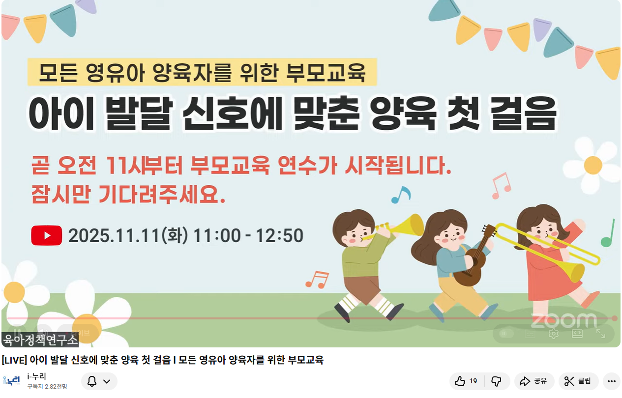 육아정책연구소 부모교육 강연 개최: 아이 발달 신호에 맞춤 양육 첫 걸음 - 모든 영유아 양육자를 위한 부모교육 관련 이미지 입니다.