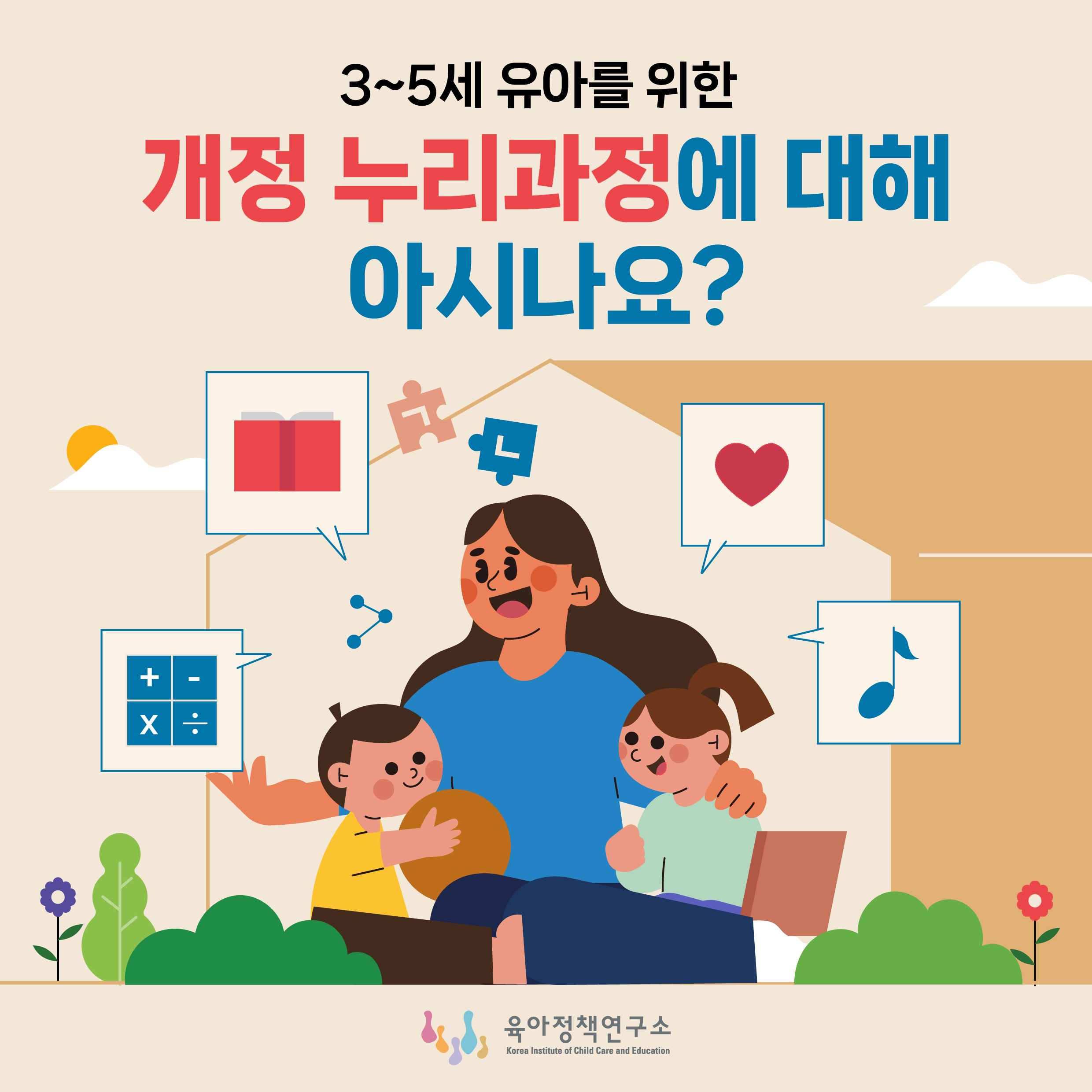 3~5세 유아를 위한 개정 누리과정에 대해 아시나요? 관련이미지