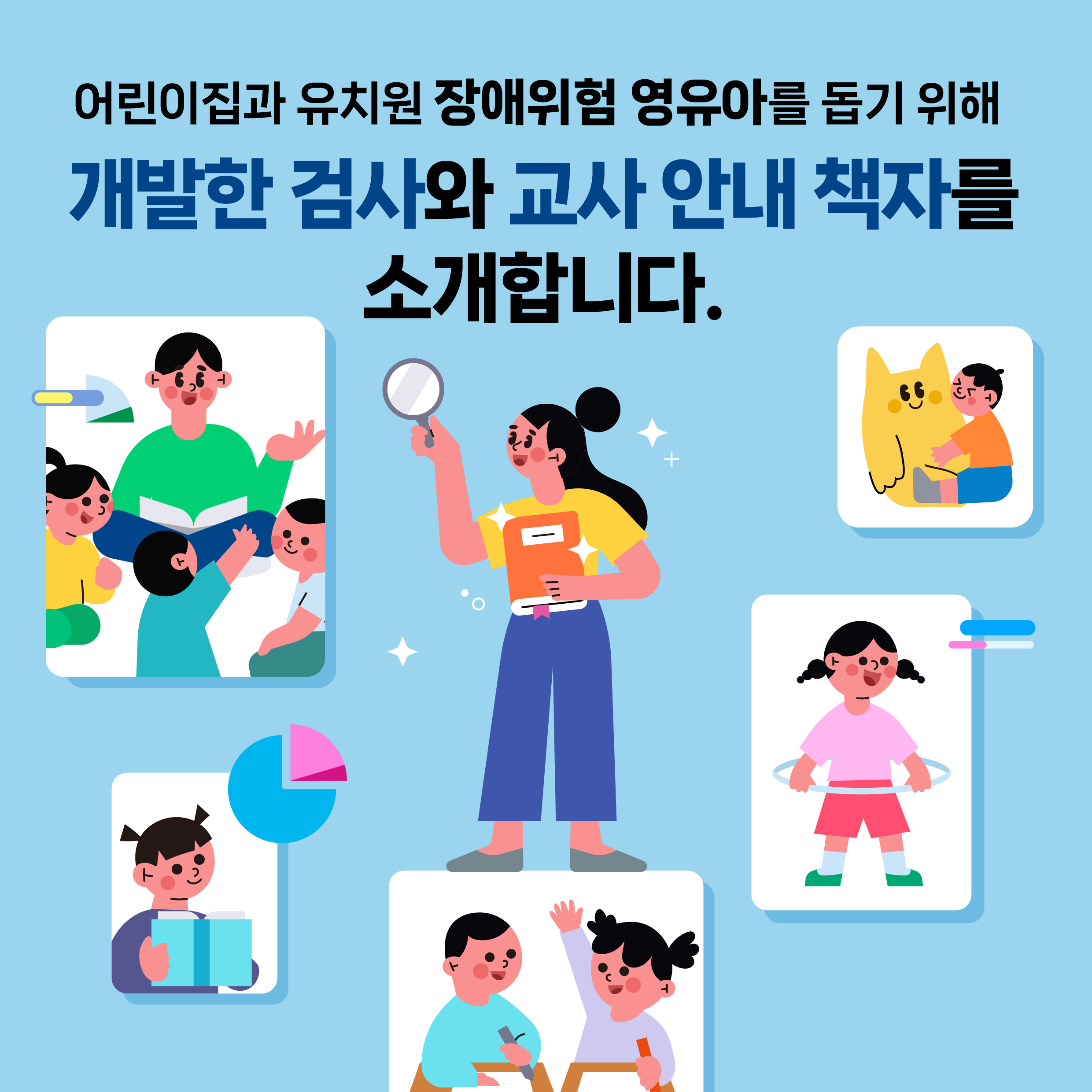 어린이집과 유치원 장애위험 영유아를 돕기 위해 개발한 검사와 교사 안내 책자를 소개합니다 관련이미지