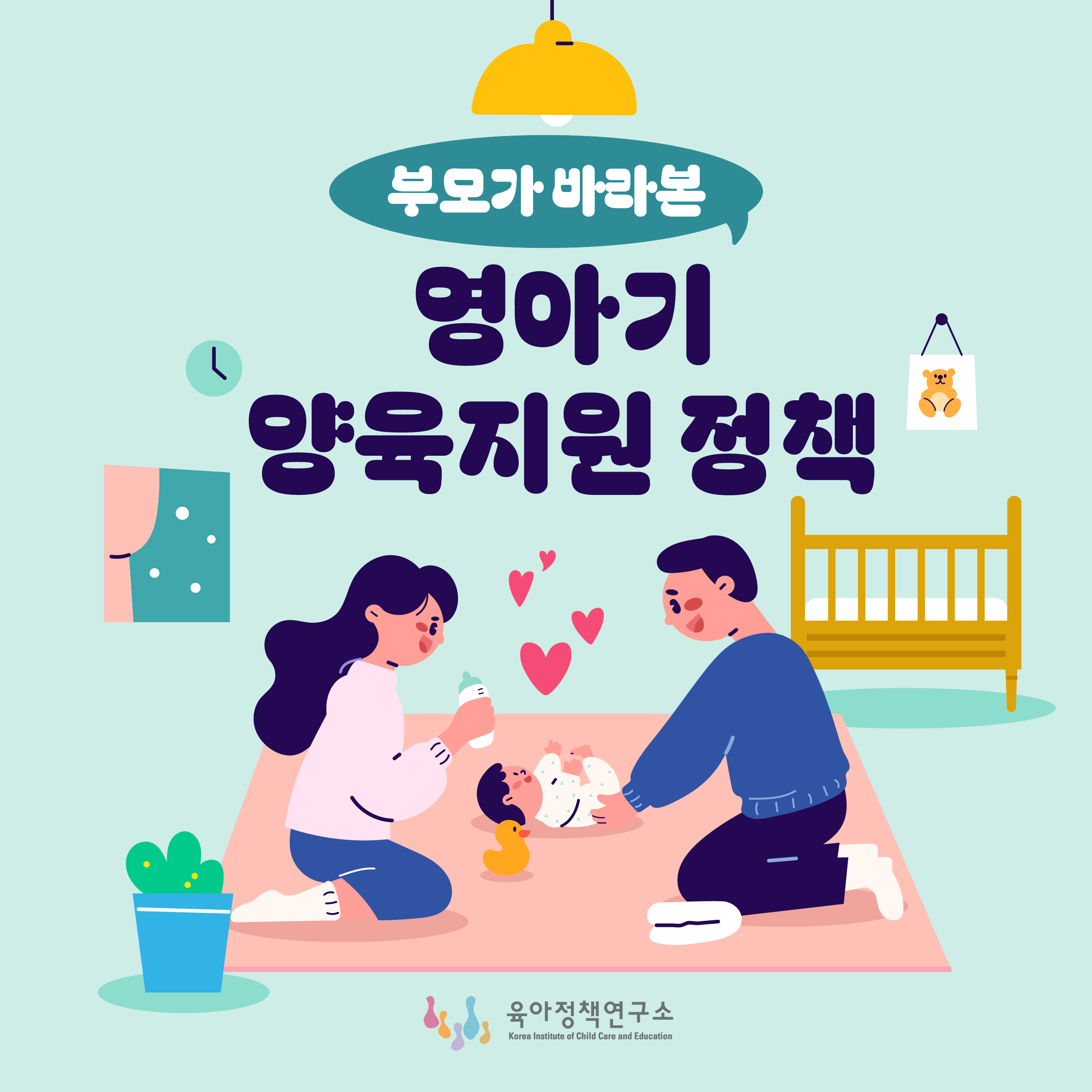 부모가 바라본 영아기 양육지원 정책 관련이미지