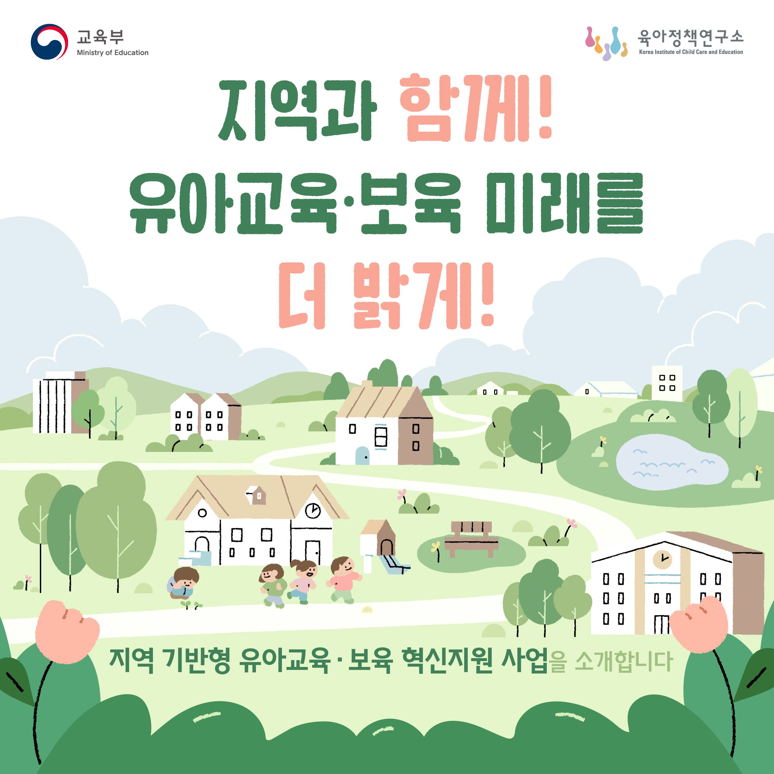 지역 기반형 유아교육·보육 혁신지원 사업을 소개합니다 관련이미지
