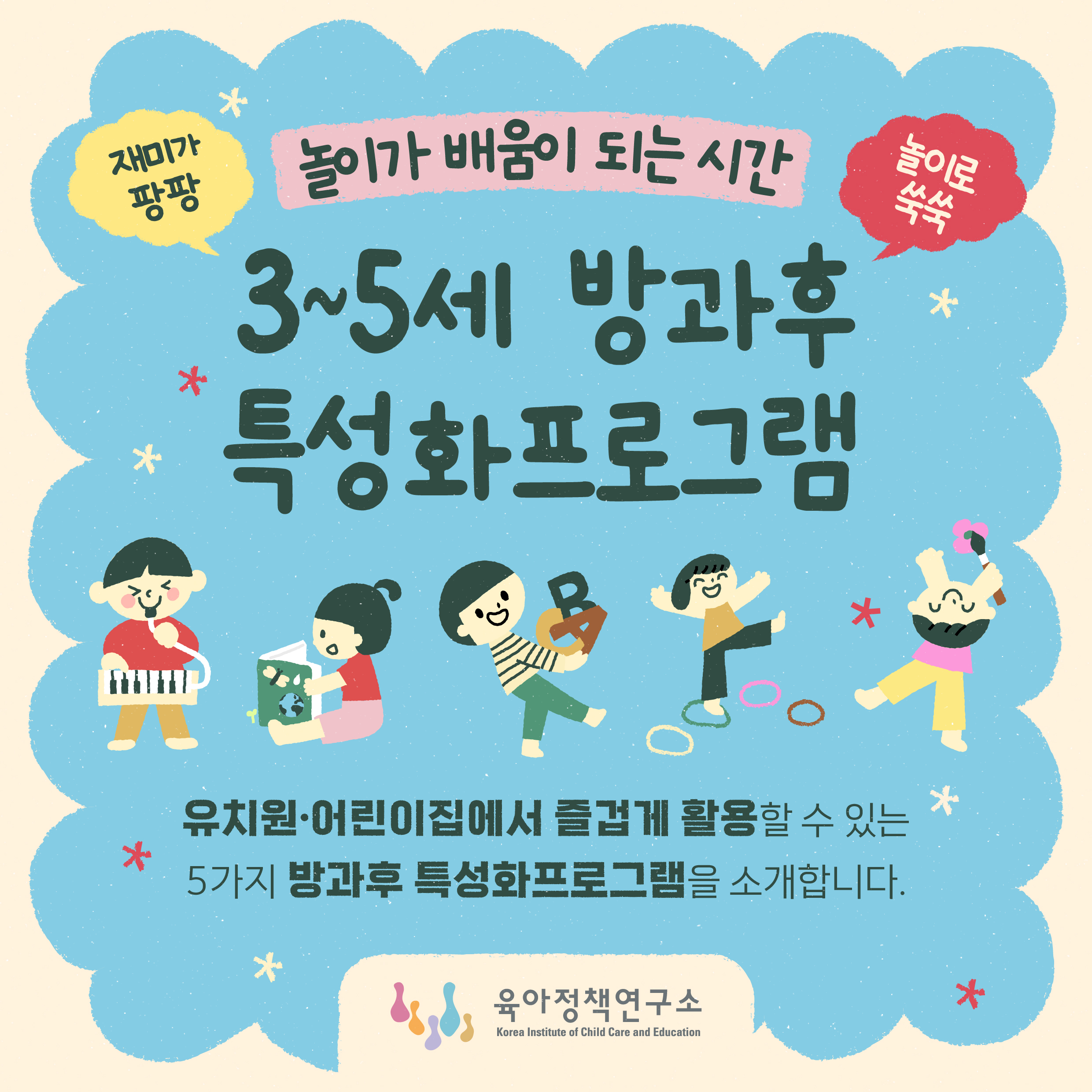 놀이가 배움이 되는 시간, 3~5세 방과후 특성화프로그램, 유치원·어린이집에서 즐겁게 활용할 수 있는 5가지 방과후 특성화프로그램을 소개합니다. 육아정책연구소 관련이미지