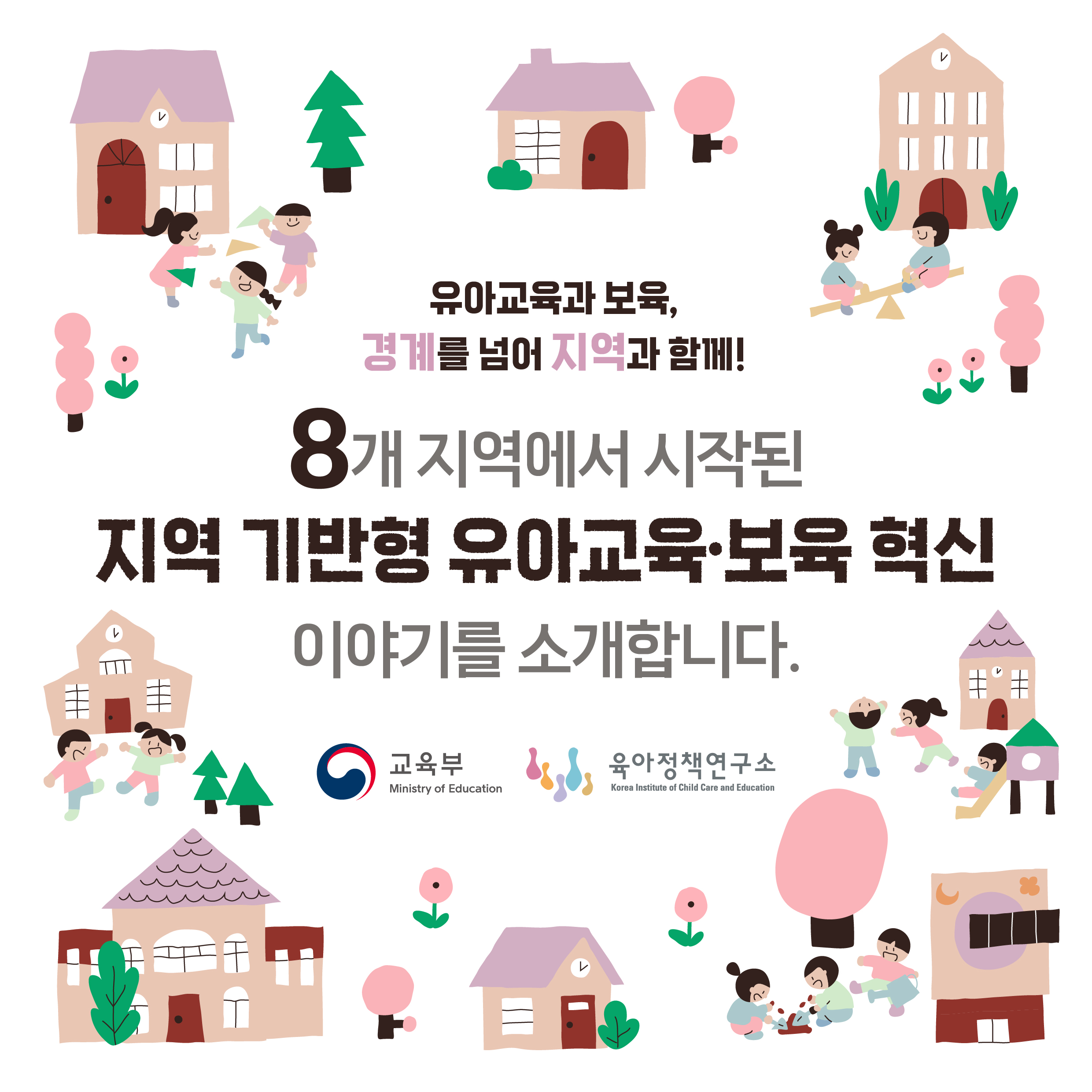 유아교육과 보육, 경계를 넘어 지역과 함께! 8개 지역에서 시작된 지역 기반형 유아교육·보육 혁신 이야기를 소개합니다. 관련이미지