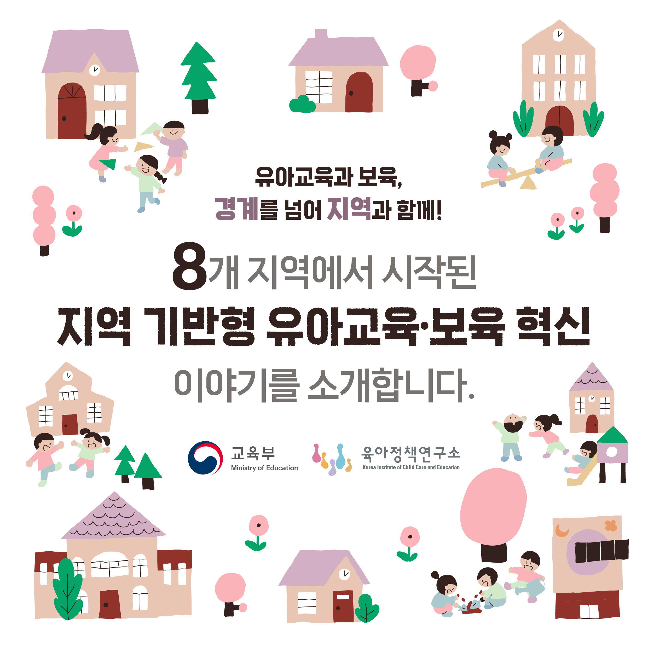 유아교육과 보육, 경계를 넘어 지역과 함께! 8개 지역에서 시작된 지역 기반형 유아교육·보육 혁신 이야기를 소개합니다. 관련이미지