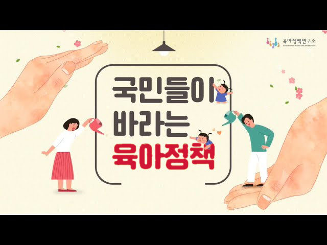 국민들이 바라는 육아정책 비디오 입니다.