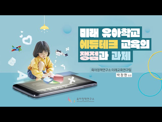 미래 유아학교 에듀테크 교육의 쟁점과 과제 비디오 입니다.