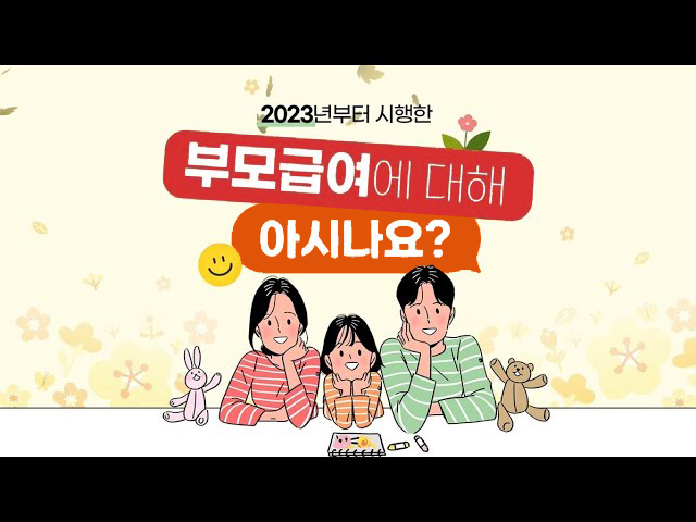 부모급여 도입에 따른 통합적 제도 구축 연구 비디오 입니다.