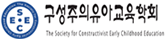 구성주의유아교육학회 로고