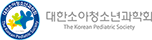 대한소아청소년과학회 로고
