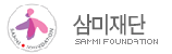 삼미재단 로고