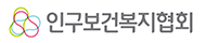 인구보건복지협회 로고