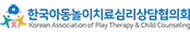 한국아동놀이치료심리상담협의회 로고