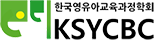 한국영유아교육과정학회 로고