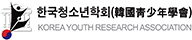 한국청소년학회 로고