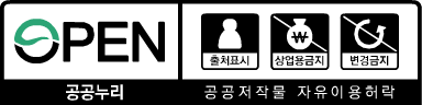 공공누리 제4유형 - 출처표시, 상업용금지, 변경금지(공공누리 공공저작물 자유이용 허락)